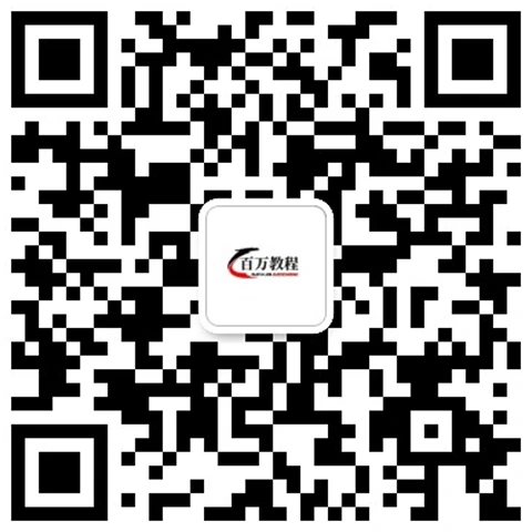 公众号:百万教程
